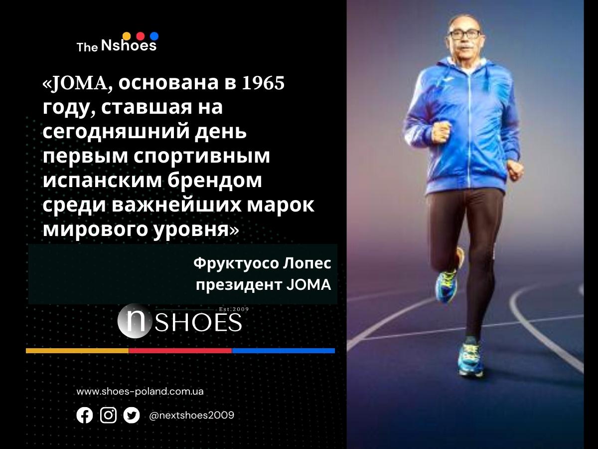 Фруктуосо Лопес президент JOMA, основана в 1965 году, ставшая на сегодняшний день первым спортивным испанским брендом среди важнейших марок мирового уровня
