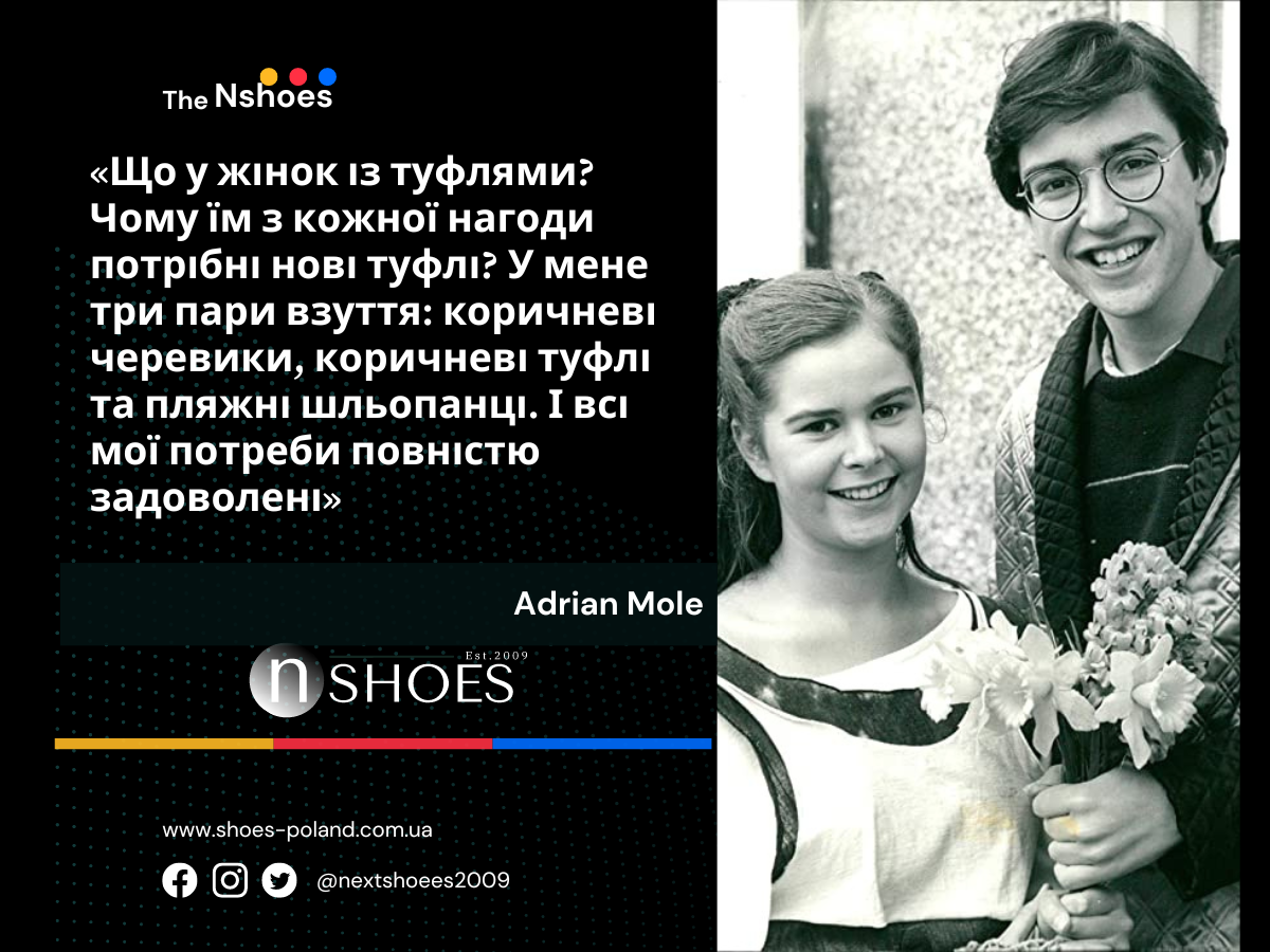 Adrian Mole У мене три пари взуття: коричневі черевики, коричневі туфлі та пляжні шльопанці