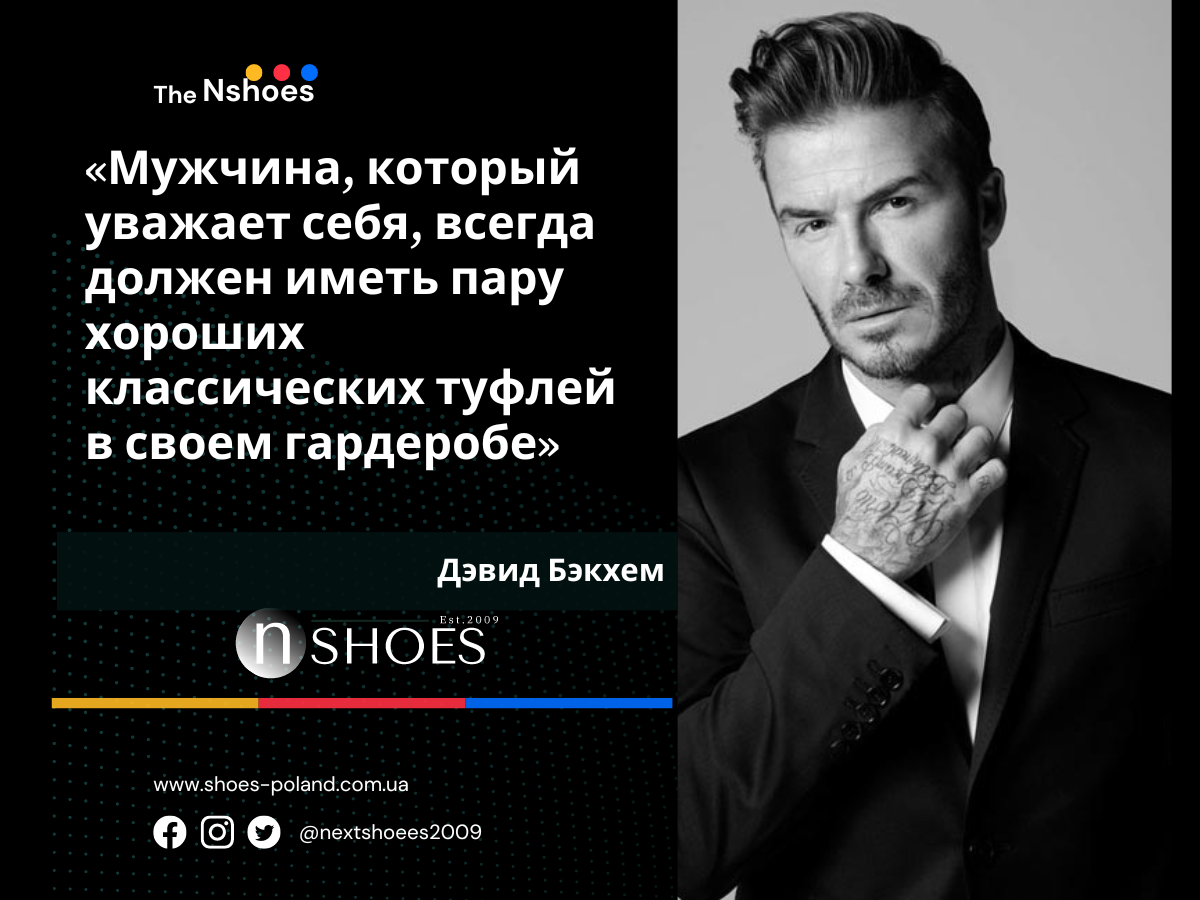 Дэвид Бэкхем - «Мужчина, который уважает себя, всегда должен иметь пару хороших классических туфлей в своем гардеробе»
