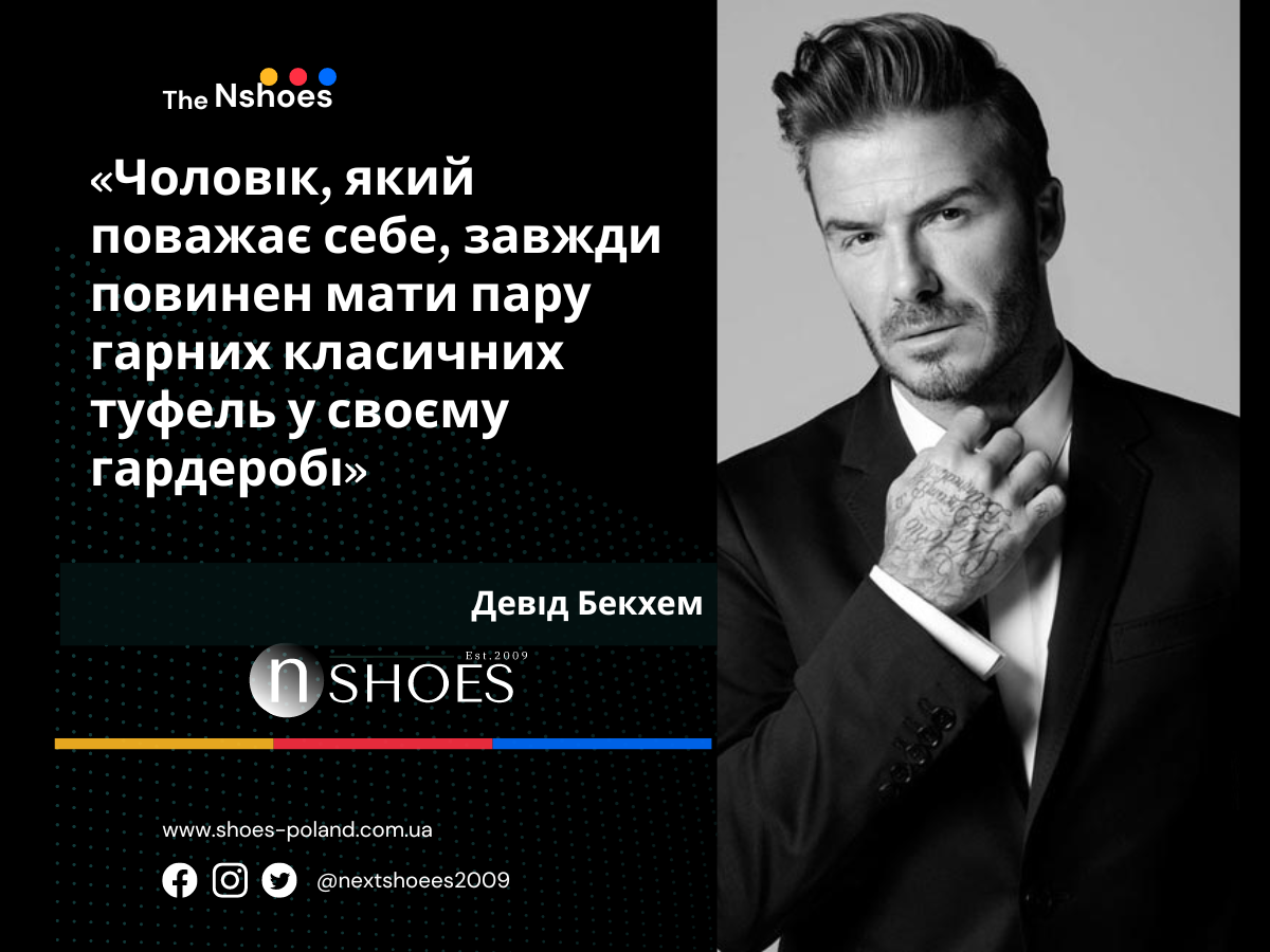 Девід Бекхем - Чоловік, який поважає себе, завжди повинен мати пару гарних класичних туфель у своєму гардеробі Девід Бекхем - Чоловік, який поважає себе, завжди повинен мати пару гарних класичних туфель у своєму гардеробі