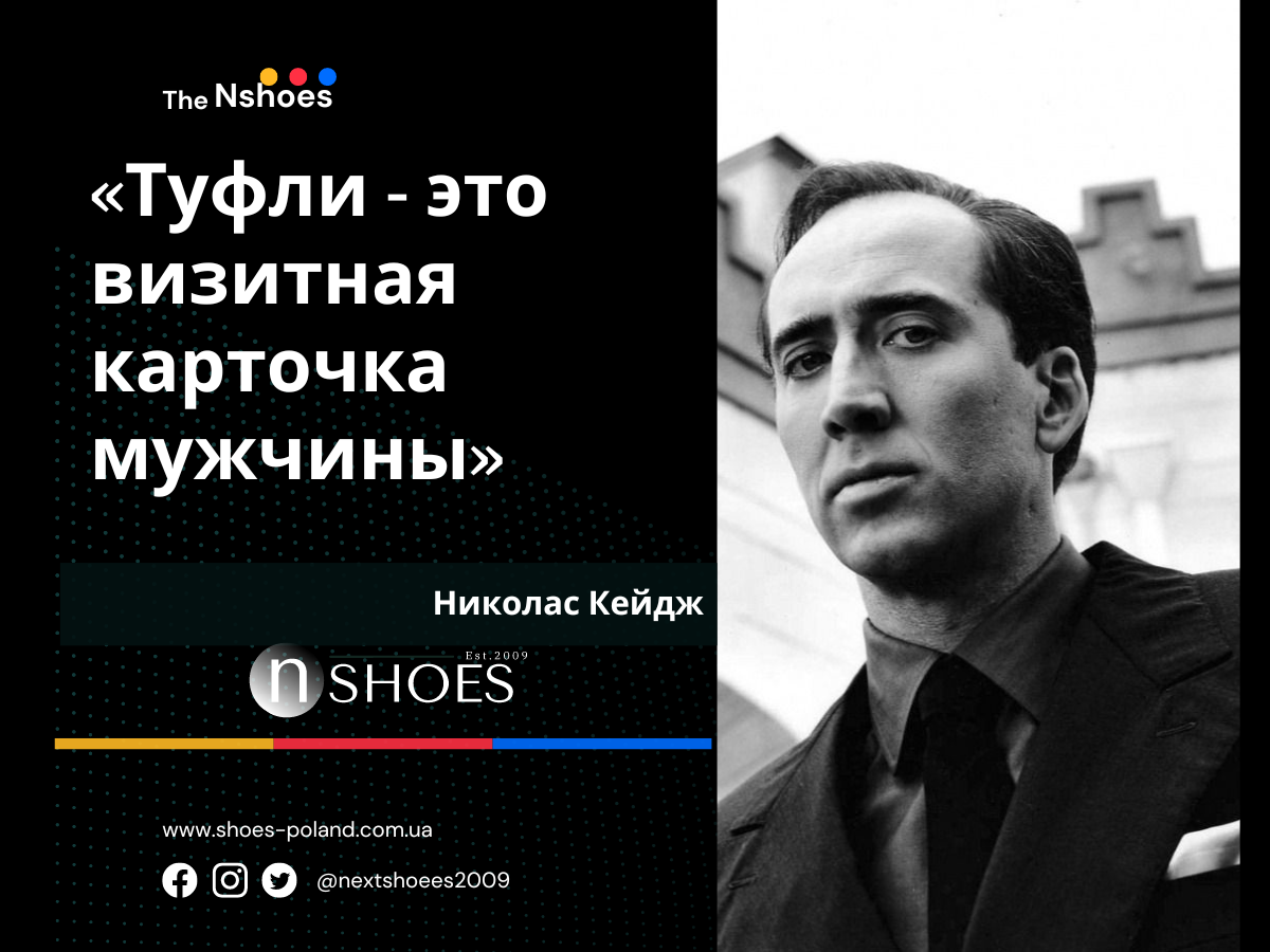 Николас Кейдж - Туфли - это визитная карточка мужчины