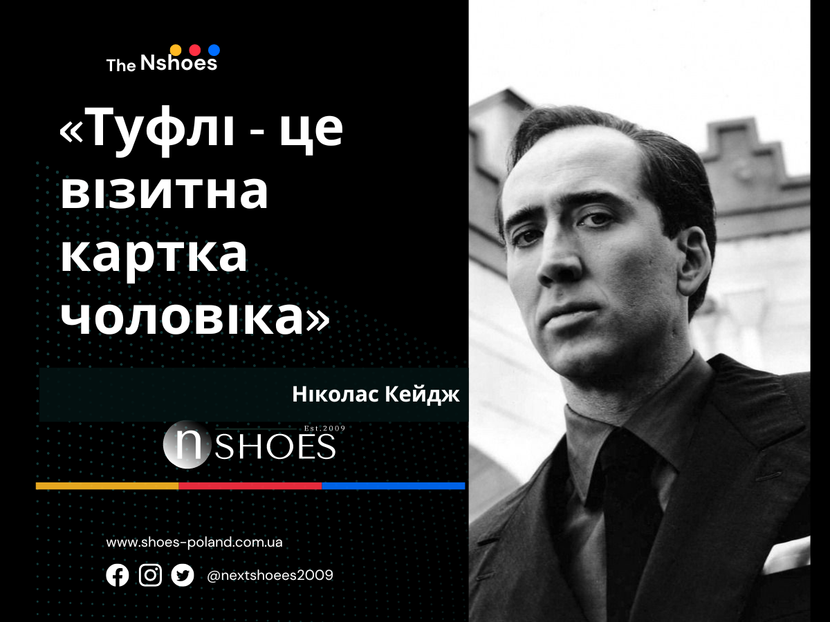 Ніколас Кейдж - Туфлі - це візитна картка чоловіка Ніколас Кейдж - Туфлі - це візитна картка чоловіка