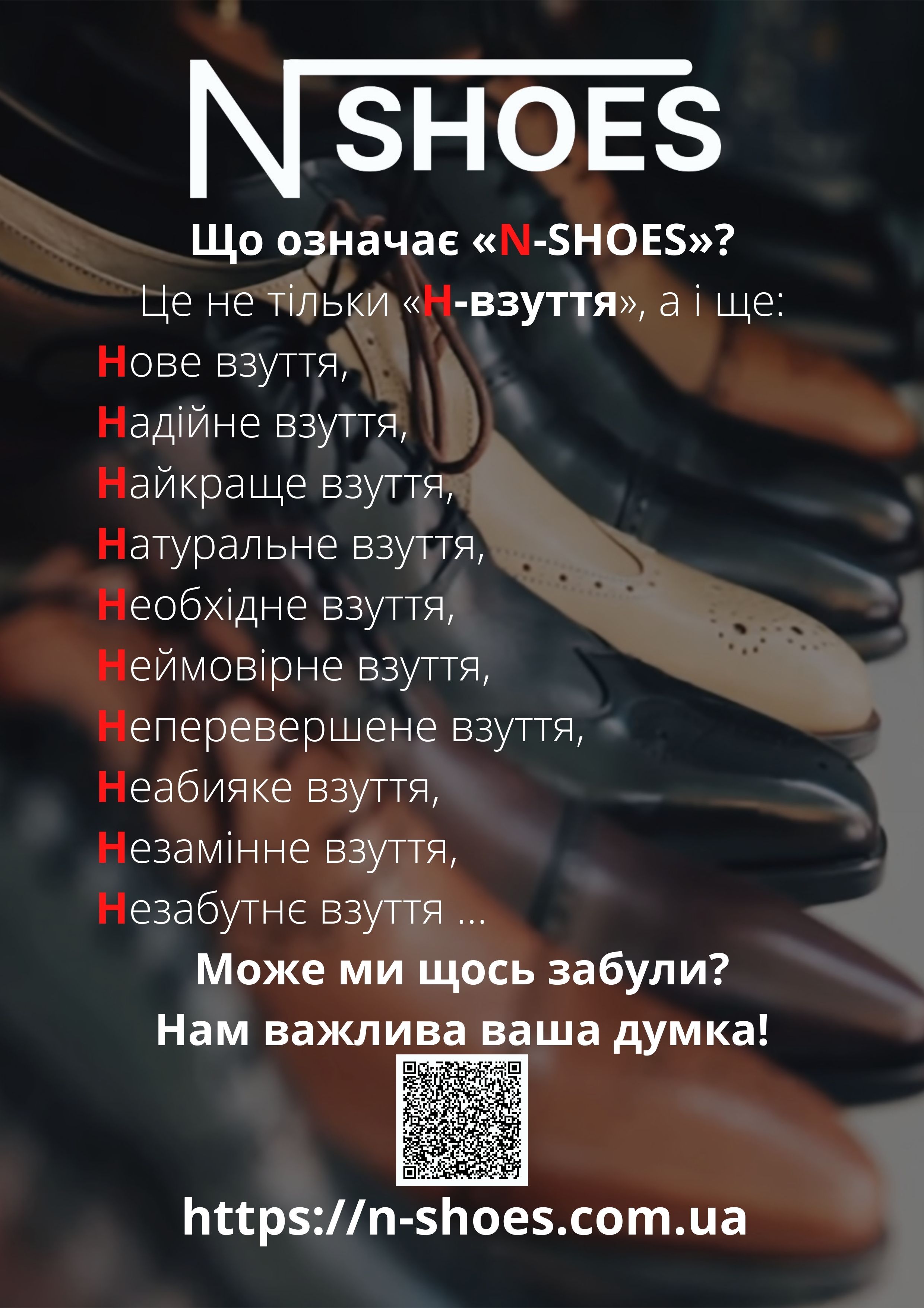фото - що означає N-SHOES