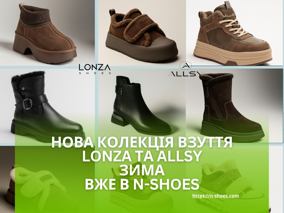 Нова колекція зимового жіночого взуття LONZA та ALLSY в N‑SHOES – стиль, натуральна шкіра та замша Нова колекція зимового жіночого взуття LONZA та ALLSY в N‑SHOES – стиль, натуральна шкіра та замша