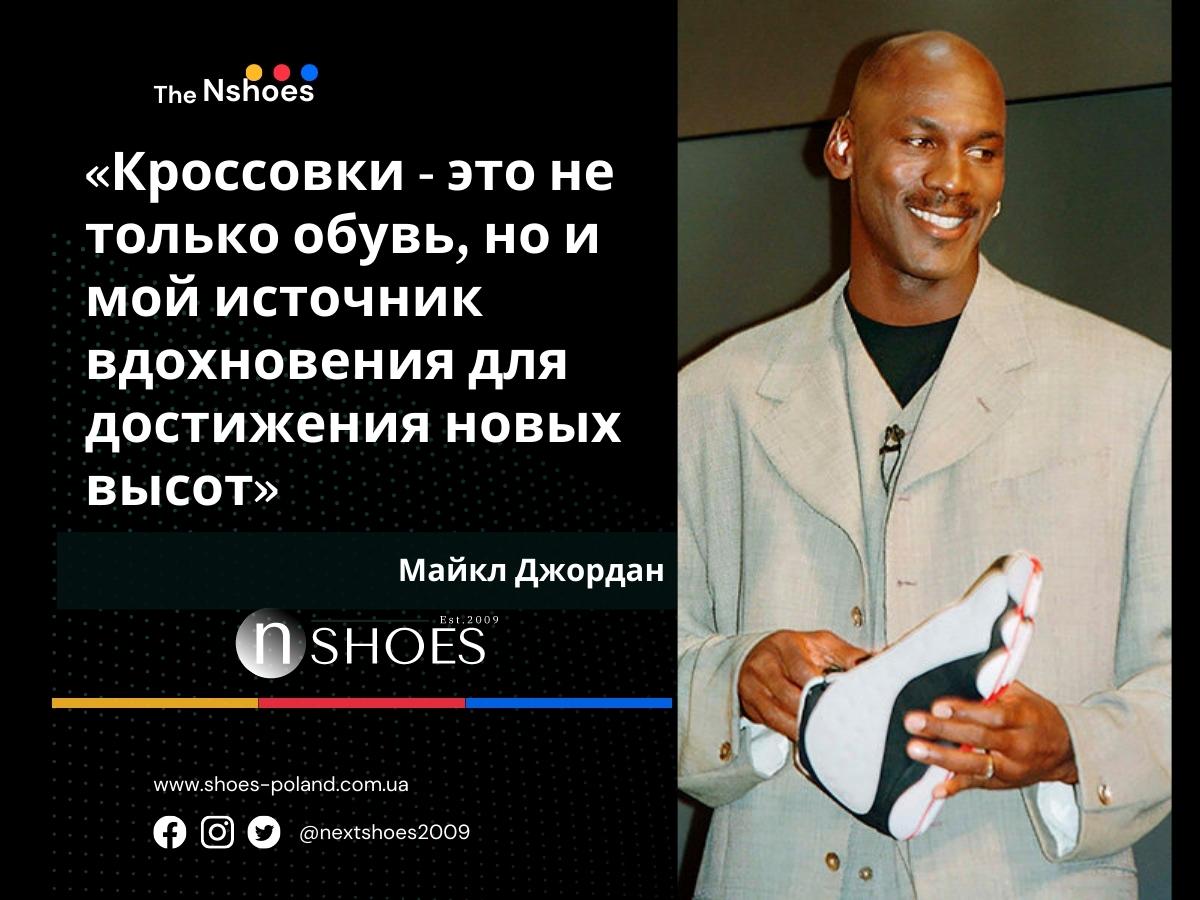 Майкл Джордан - Кроссовки - это не только обувь, но и мой источник вдохновения для достижения новых высот