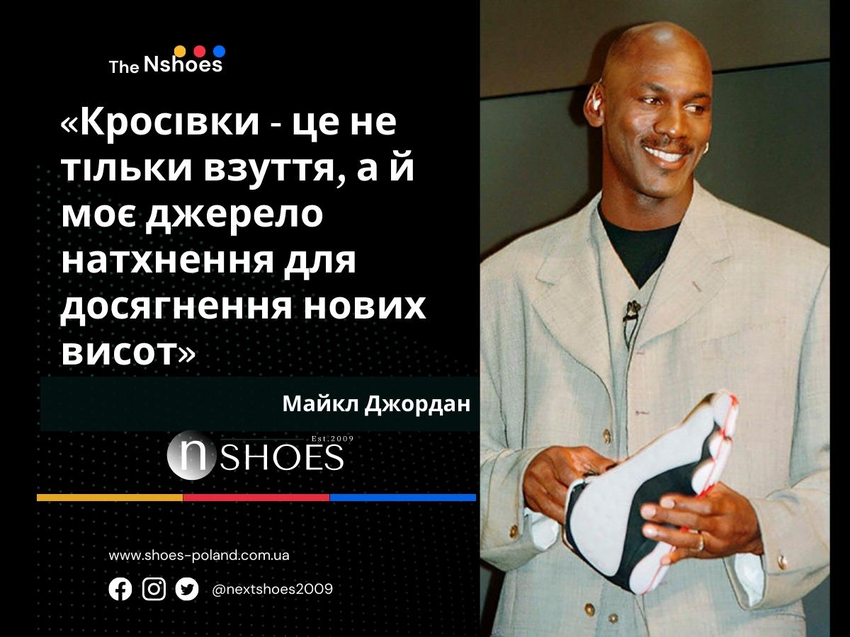Майкл Джордан - Кросівки - це не лише взуття, а й моє джерело натхнення для досягнення нових висот