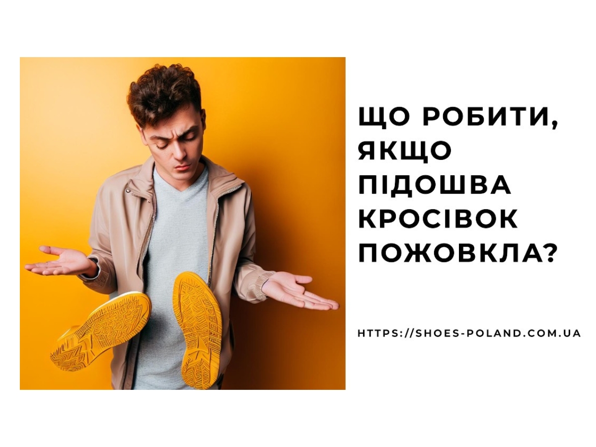 Чому кросівки підошва жовтіє? Все, що вам потрібно знати!