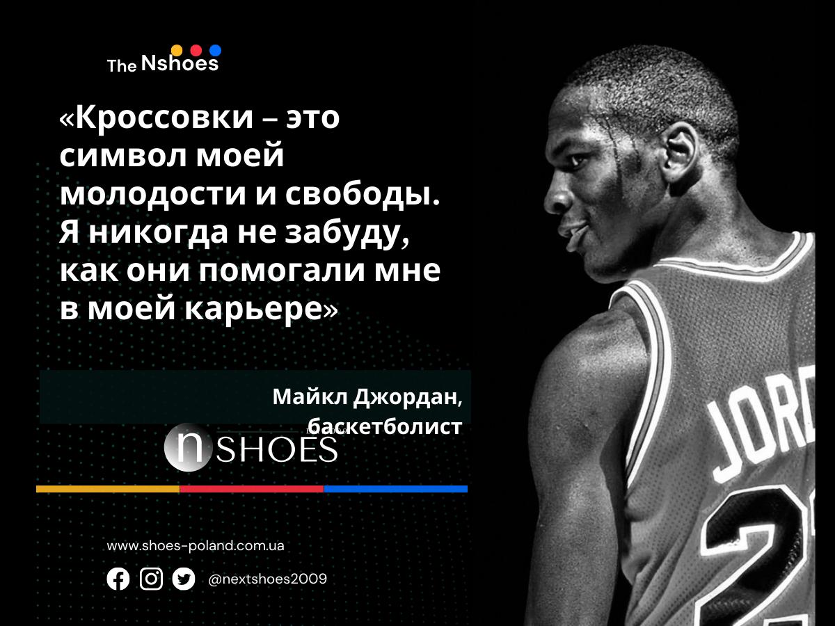 Майкл Джордан, баскетболист Кроссовки – это символ моей молодости и свободы. Я никогда не забуду, как они помогали мне в моей карьере Майкл Джордан, баскетболист Кроссовки – это символ моей молодости и свободы. Я никогда не забуду, как они помогали мне в моей карьере