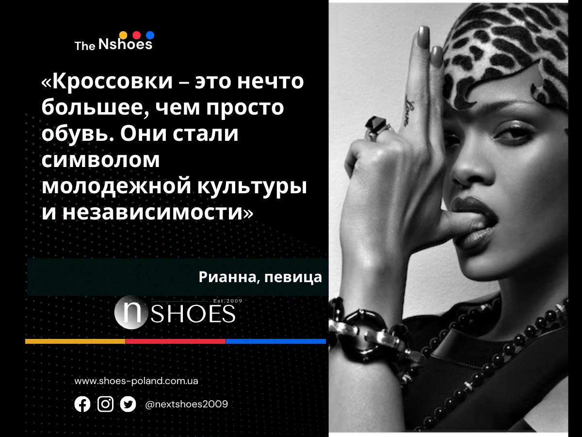 Рианна, певица Кроссовки – это нечто большее, чем просто обувь. Они стали символом молодежной культуры и независимости Рианна, певица Кроссовки – это нечто большее, чем просто обувь. Они стали символом молодежной культуры и независимости
