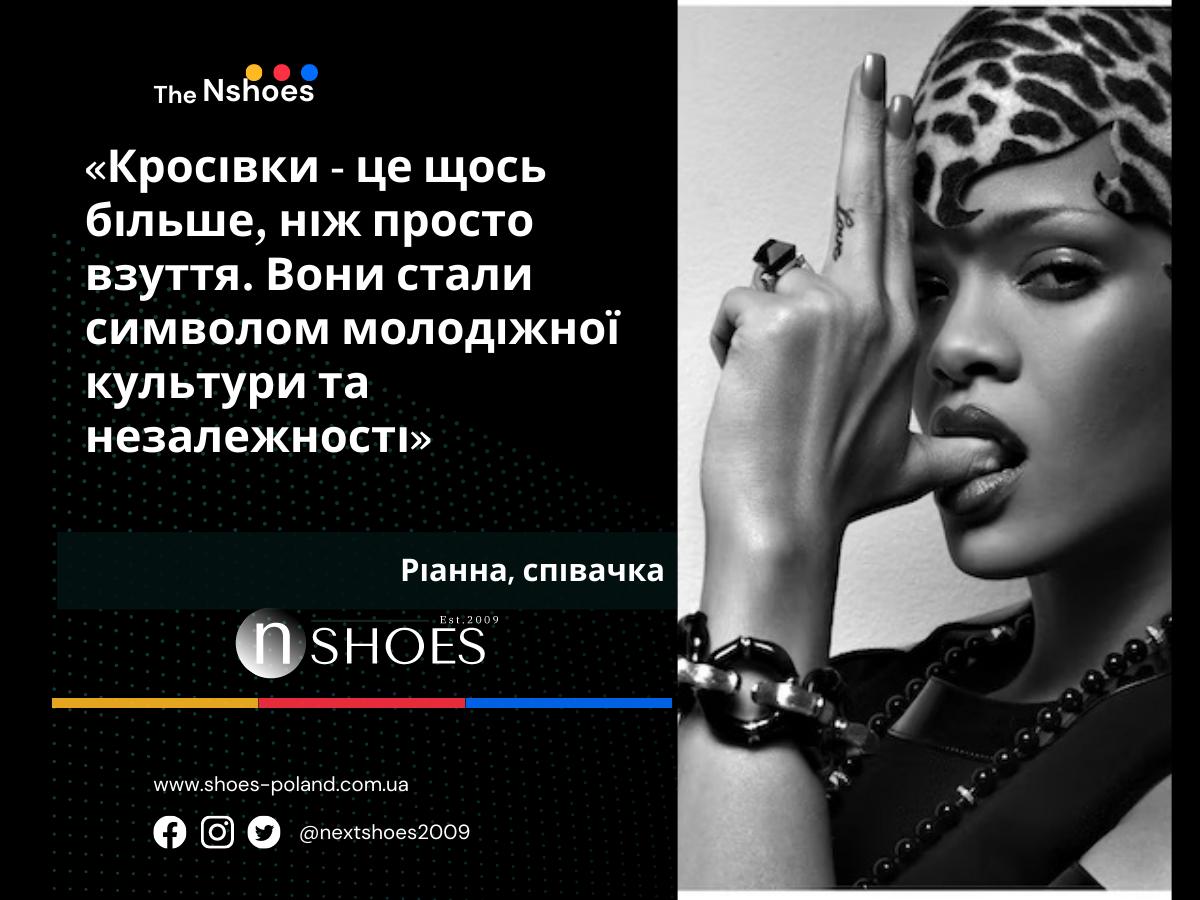 Ріанна, співачка - Кросівки - це щось більше, ніж просто взуття. Вони стали символом молодіжної культури та незалежності