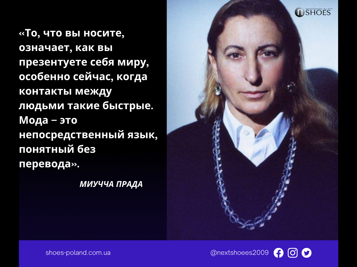 Миучча Прада-То, что вы носите, означает, как вы презентуете себя миру, особенно сейчас, когда контакты между людьми такие быстрые. Мода – это непосредственный язык, понятный без перевода