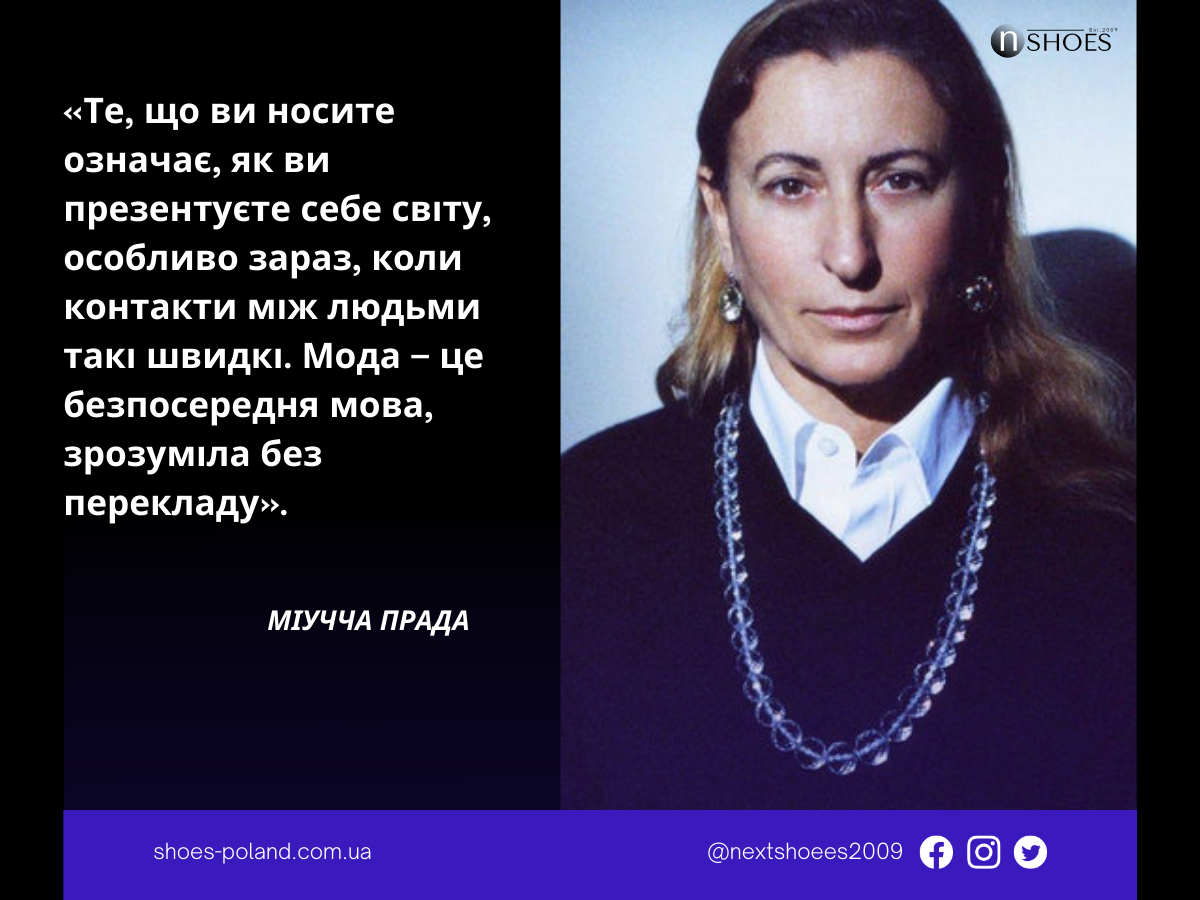 Міучча Прада-Те, що ви носите означає, як ви презентуєте себе світу, особливо зараз, коли контакти між людьми такі швидкі. Мода – це безпосередня мова, зрозуміла без перекладу Міучча Прада-Те, що ви носите означає, як ви презентуєте себе світу, особливо зараз, коли контакти між людьми такі швидкі. Мода – це безпосередня мова, зрозуміла без перекладу