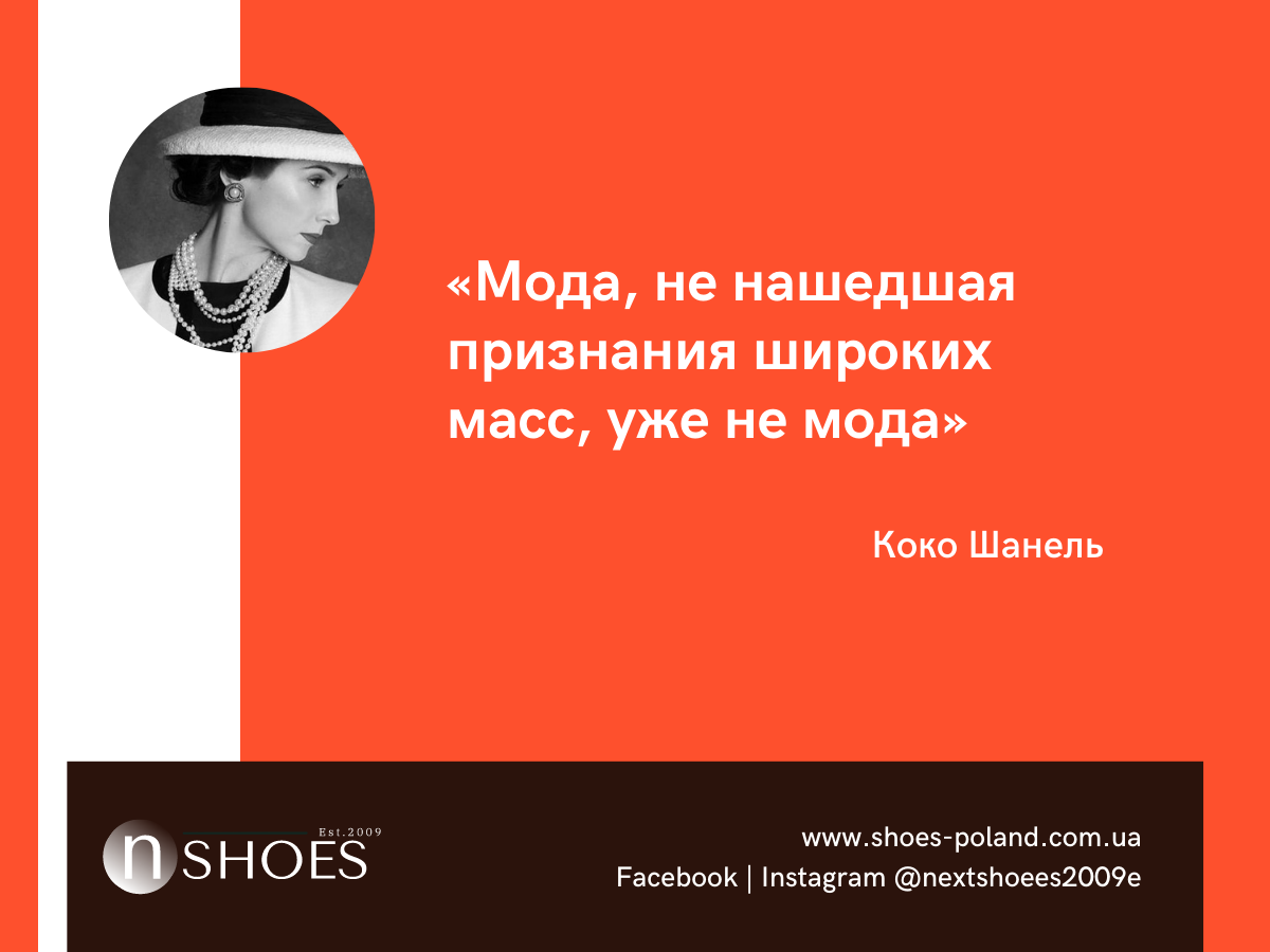 Коко Шанель-Мода, не нашедшая признания широких масс, уже не мода