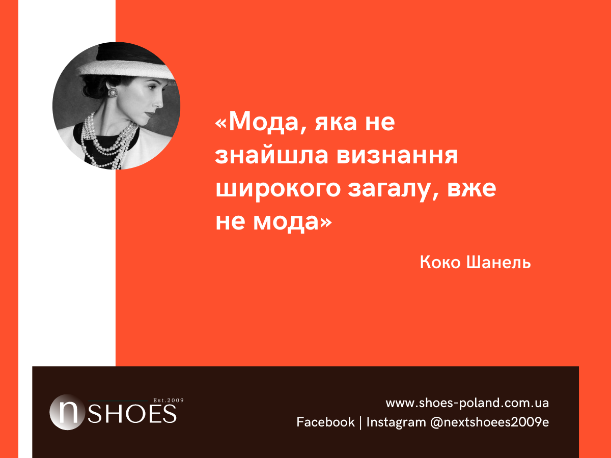 Коко Шанель-Мода, яка не знайшла визнання широкого загалу, вже не мода Коко Шанель-Мода, яка не знайшла визнання широкого загалу, вже не мода