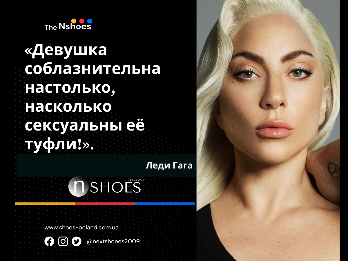 Леди Гага Девушка соблазнительна настолько, насколько сексуальны её туфли!
