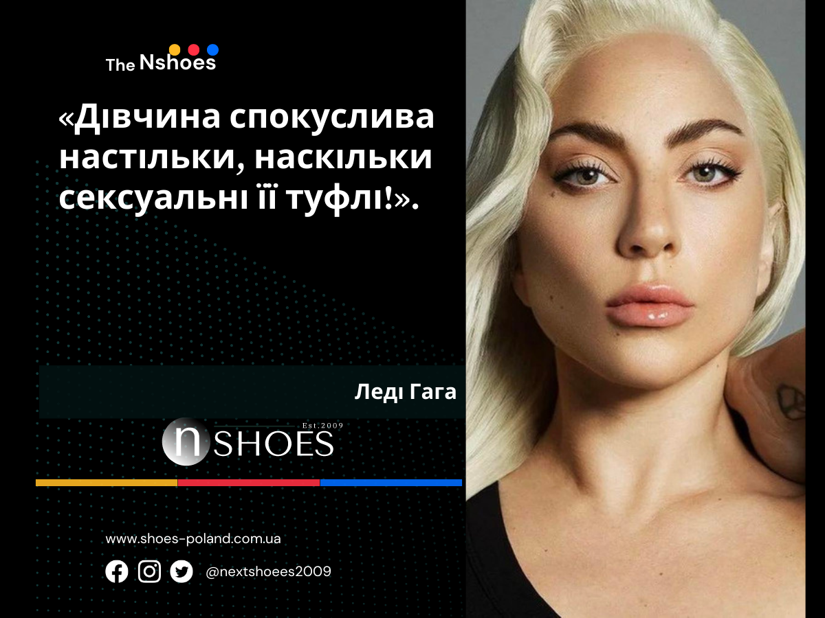 Леді Гага Дівчина спокуслива настільки, наскільки сексуальні її туфлі! Леді Гага Дівчина спокуслива настільки, наскільки сексуальні її туфлі!