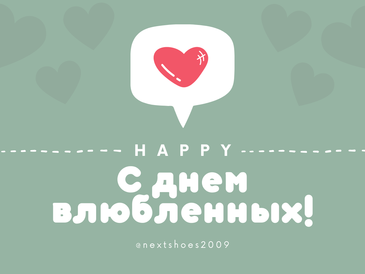 С Днём влюблённых Прикольное поздравление - С Днём влюблённых