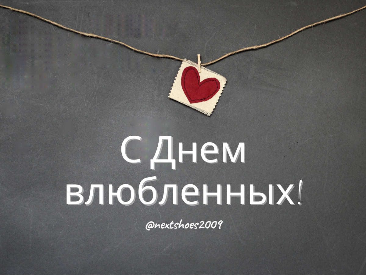 днем влюбленных днем влюбленных лубовь