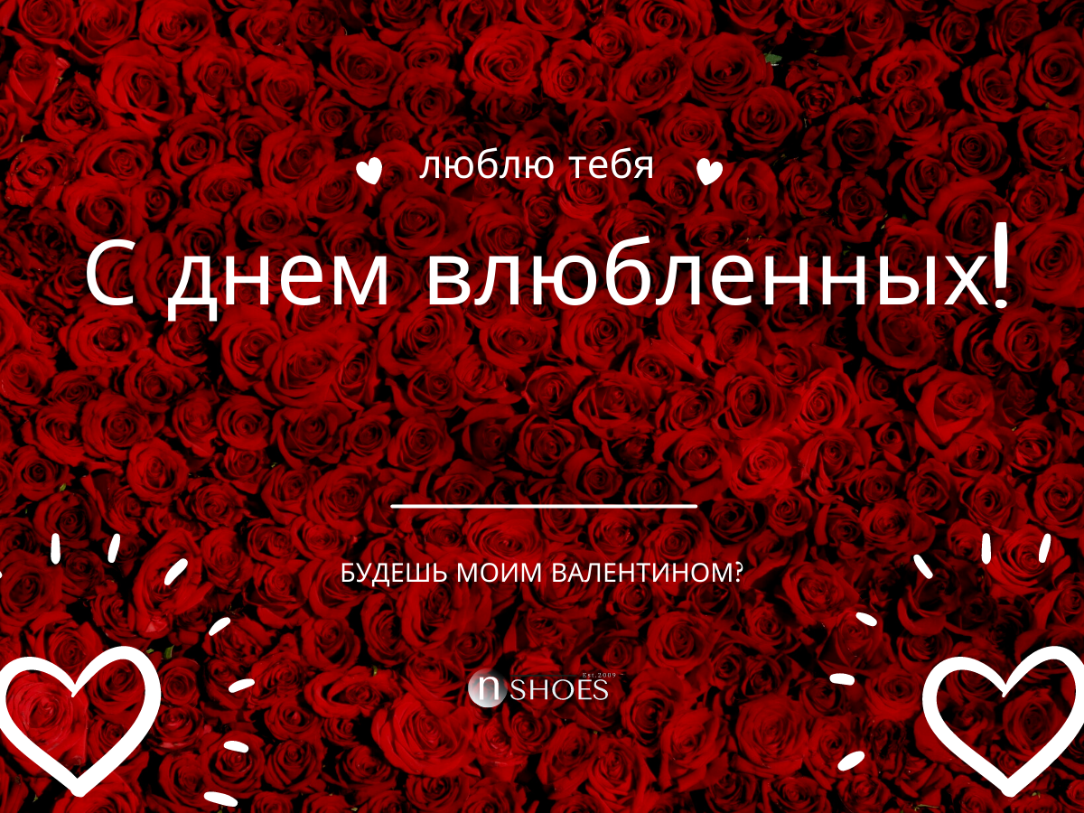 валентину с днем святого валентина валентину с днем святого валентина розы