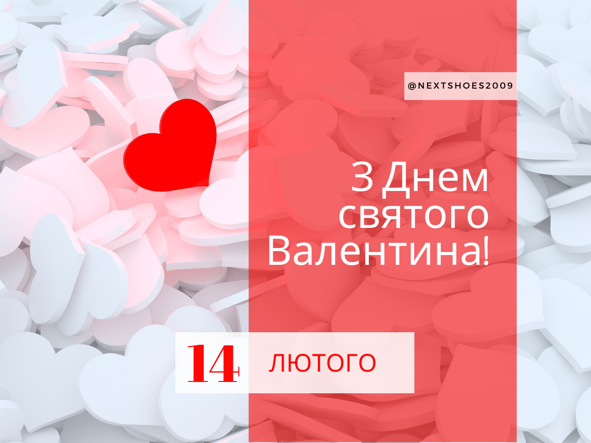 з Днем Валентина з Днем Валентина