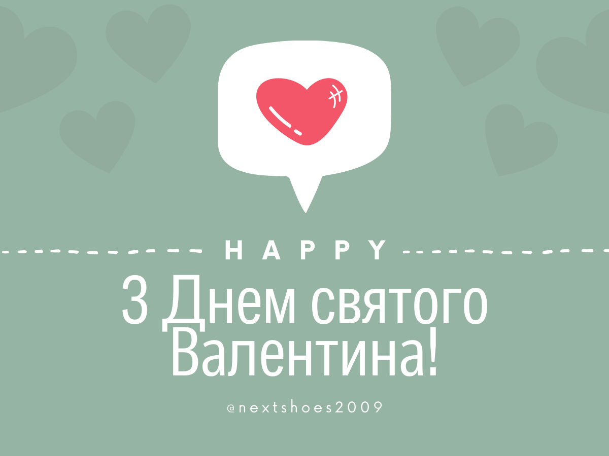 з Днем закоханих з Днем закоханих