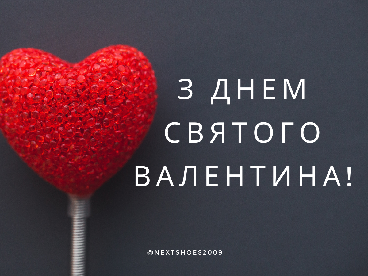 з днем святого Валентина подрузі з днем святого Валентина подрузі