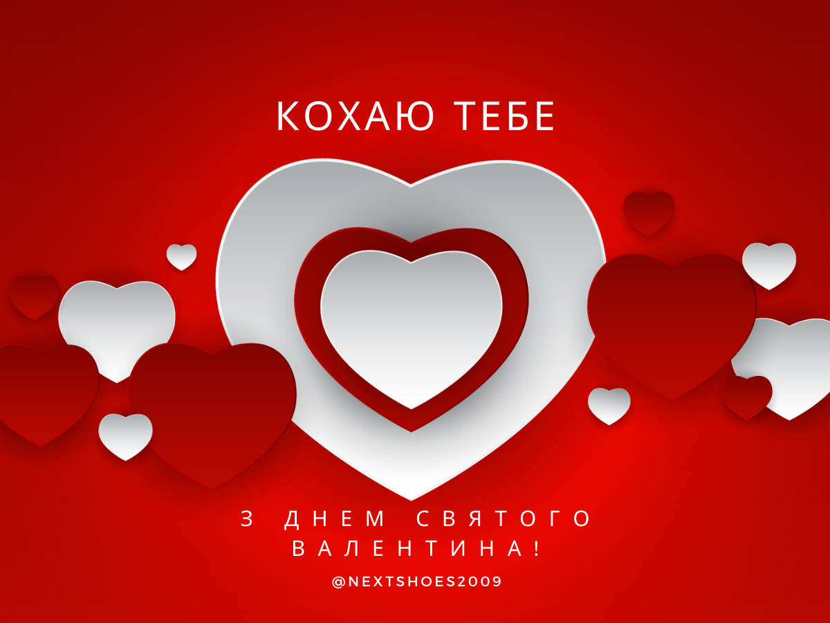 на день святого Валентина на день святого Валентина