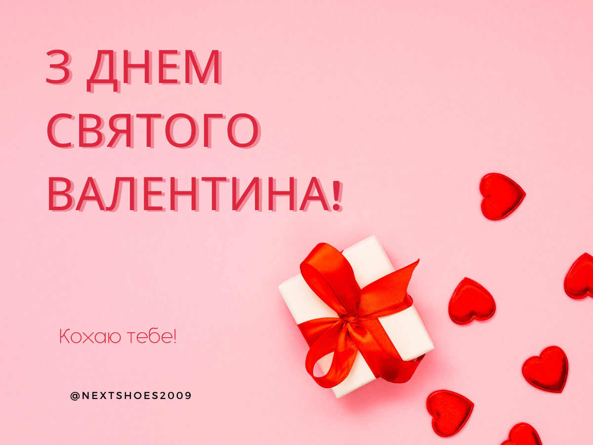 до дня святого Валентина до дня святого Валентина