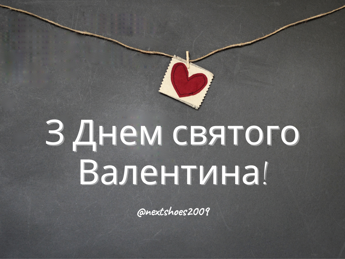 з днем Валентина подруга з днем Валентина подруга