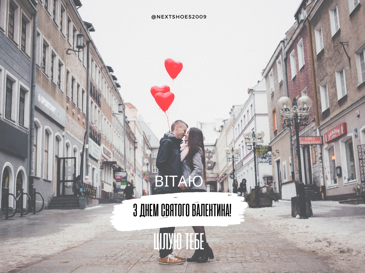 коханому з днем святого Валентина коханому з днем святого Валентина