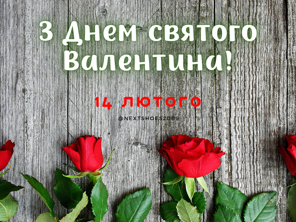 з днем святого з днем святого