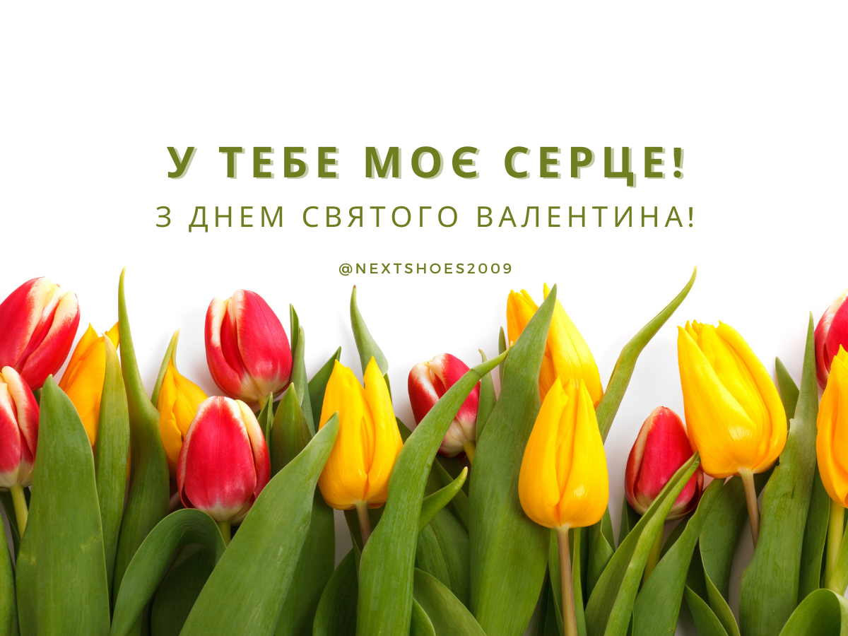 14 лютого день 14 лютого день