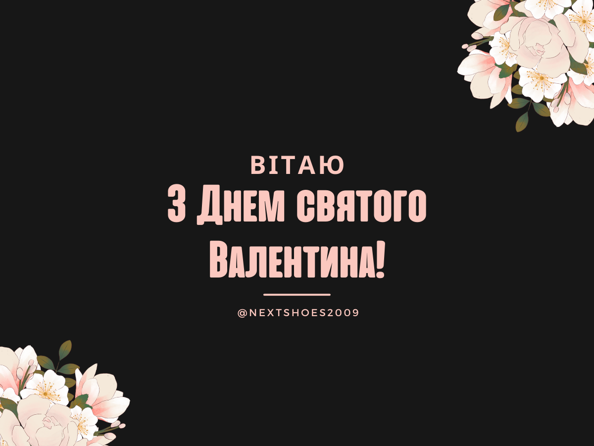 який день 14 лютого який день 14 лютого