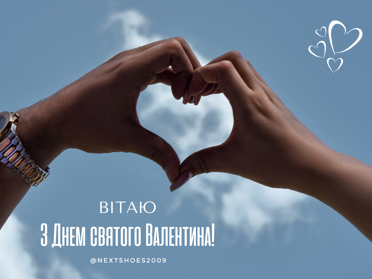 до дня всіх закоханих до дня всіх закоханих