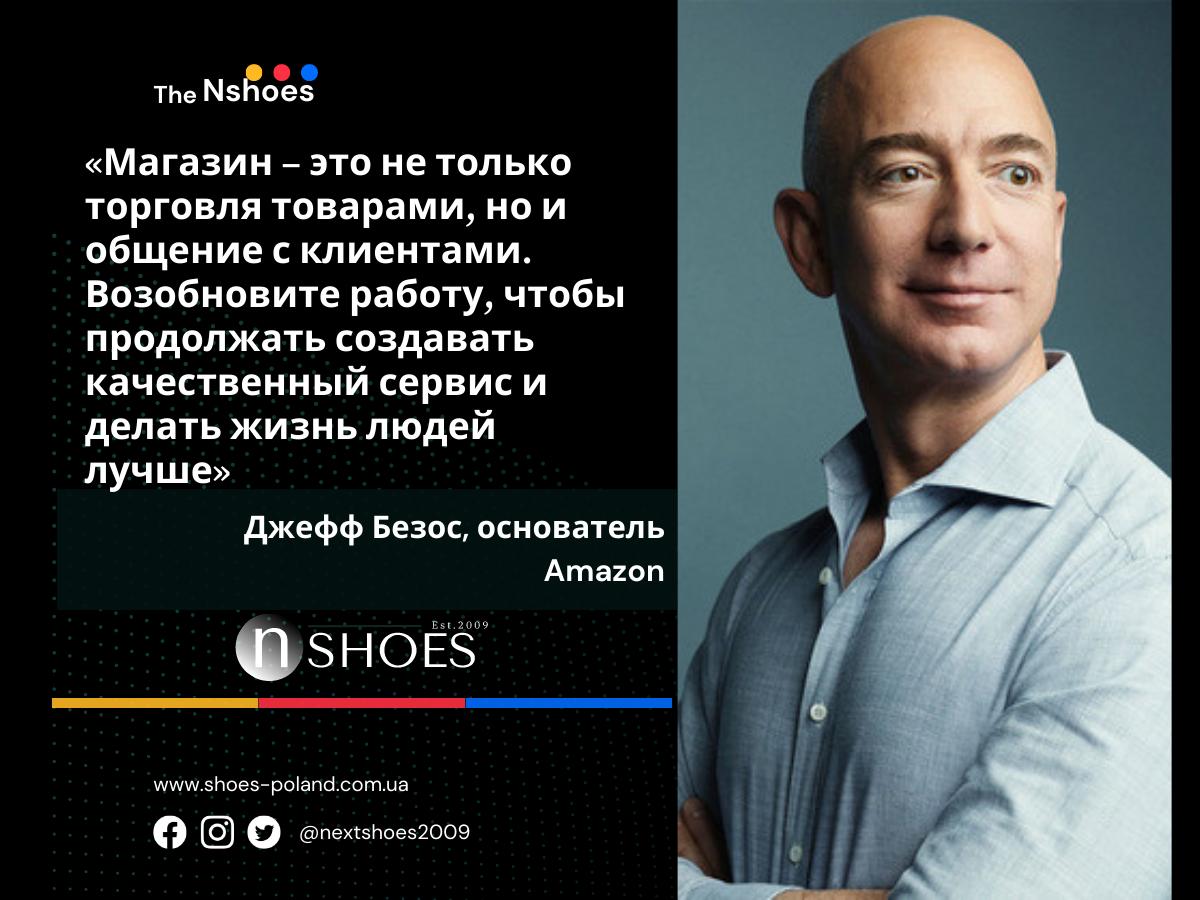 Джефф Безос, основатель Amazon - Магазин – это не только торговля товарами, но и общение с клиентами. Возобновите работу, чтобы продолжать создавать качественный сервис и делать жизнь людей лучше
